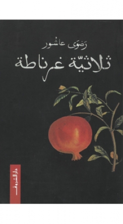 Die Granada-Trilogie von Radwa Ashour in Arabischer Sprache