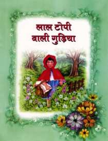 Rotkäppchen in Hindi (Mängelware)