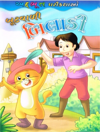 Der gestiefelte Kater in Gujarati aus Indien