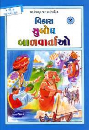 Geschichten für Kinder in Gujarati