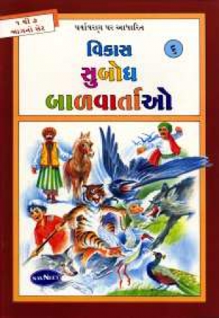 Tiergeschichten für Kinder in Gujarati