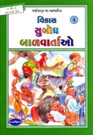 Geschichten für Kinder in Gujarati