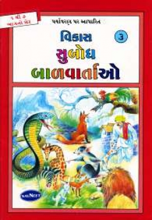 Tiergeschichten für Kinder in Gujarati