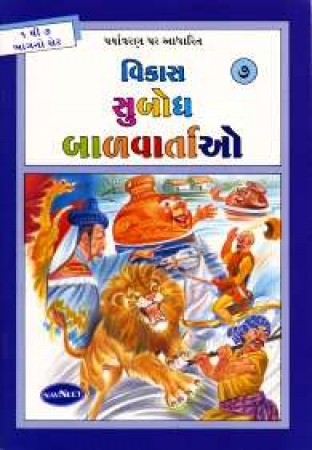Geschichten für Kinder in Gujarati