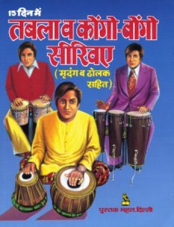 Tabala Kongo Bongo Sikhiye