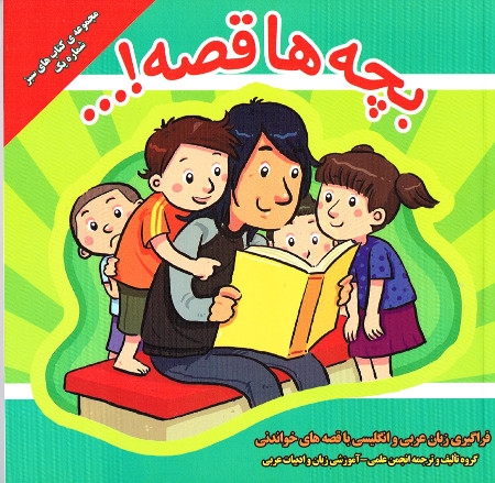 Multilinguales Kinderbuch in Persisch, Arabisch und Englisch