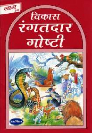 Tiergeschichten für Kinder in Marathi