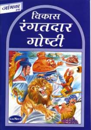 Tiergeschichten Buch für Kinder in Marathi