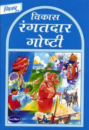 Geschichten für Kinder in Marathi