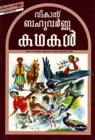 Tiergeschichten für Kinder in Malayalam