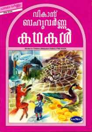 Tiergeschichten für Kinder in Malayalam