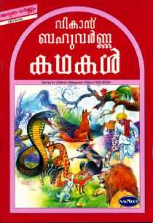 Tiergeschichten für Kinder in Malayalam