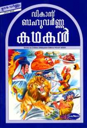 Geschichten für Kinder in Malayalam
