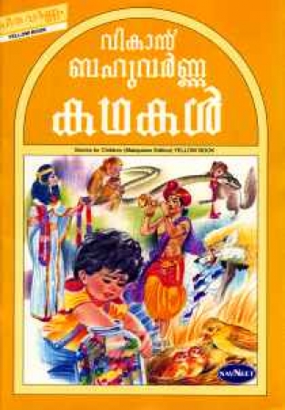 Geschichten für Kinder in Malayalam