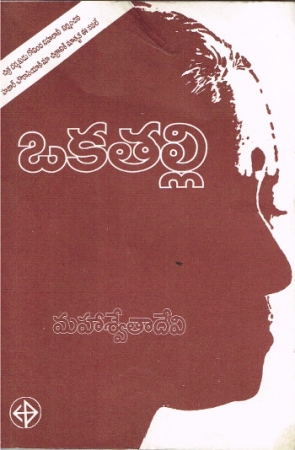 Oka Talli von Mahasweta Devi - Ausgabe in Telugu