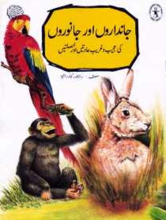 Seltsame Gewohnheiten und Neigungen von Tieren - Kinderbuch in Urdu