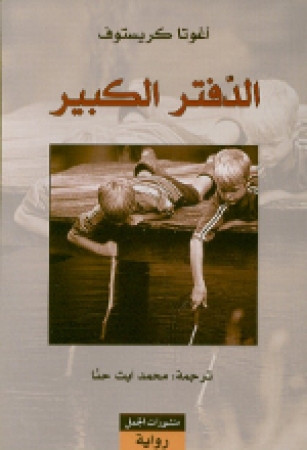 Al-Daftar al-kabir von Agota Kristof