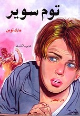 Tom Sawyer - Zweisprachig Englisch und Arabisch