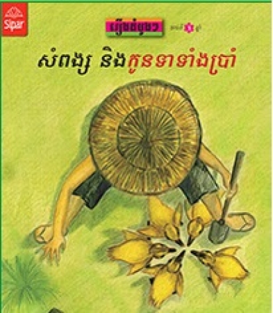 Sompong und die fünf Entleinl, Erstes Lesen in Khmer