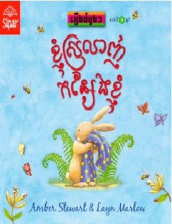 Ich liebe meine Kleider, Erstes Lesen in Khmer