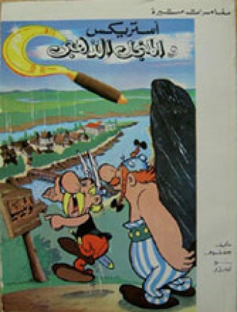 Asterix und die goldene Sichel in Arabisch