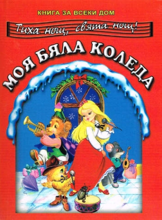 Meine weiße Weihnachten, Geschichten, Gedichte und Lieder