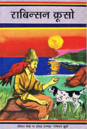Robinson Crusoe - Roman in Hindi