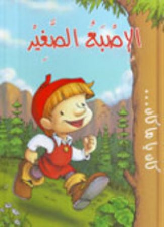 Däumling, Kinderbuch in Arabisch