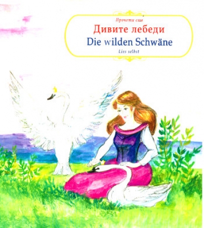 Die wilden Schwäne, Bilingual: Bulgarisch - Deutsch (Mängelexemplar)