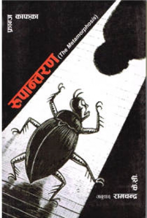 Die Verwandlung von Kafka in Nepalesisch