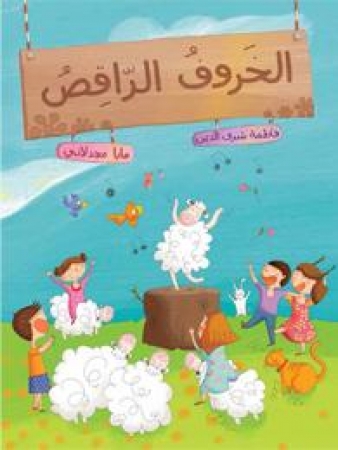 Das tanzende Schaf, Kinderbuch in Arabisch