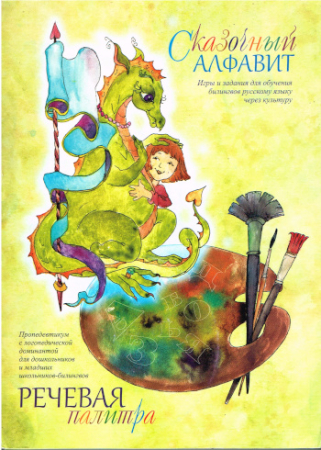 Märchenhaftes Russisches Alphabet – Lernkarten mit Audio-CD