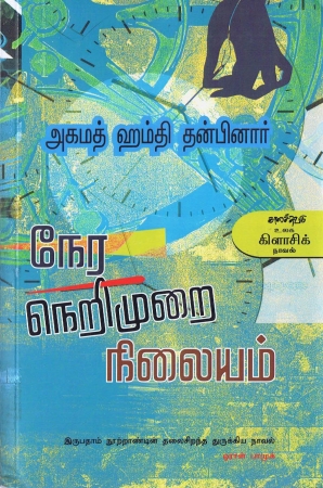 Türkische Novelle in Tamil