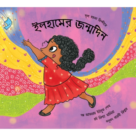 Ilham’s Geburtstag - Kinderbuch in Bengalisch