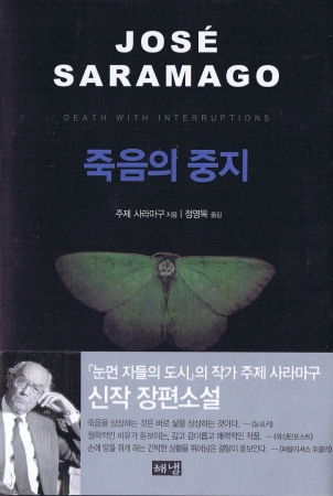 Die Blitze des Todes von Jose Saramago in Koreanisch