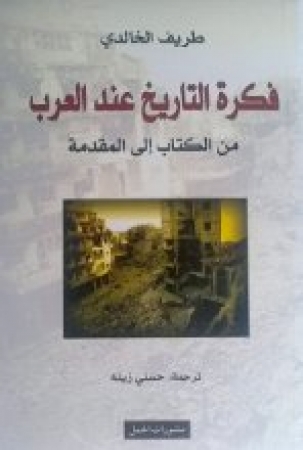 Fikrat at-tarikh inda al-Arab
