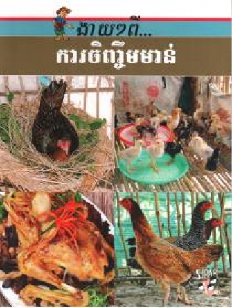 Heft zur Geflügelzucht auf Khmer