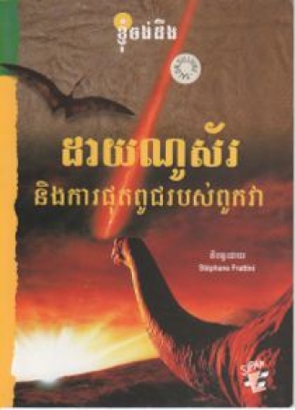 Die Dinosaurier und deren Aussterben, Buch in Khmer