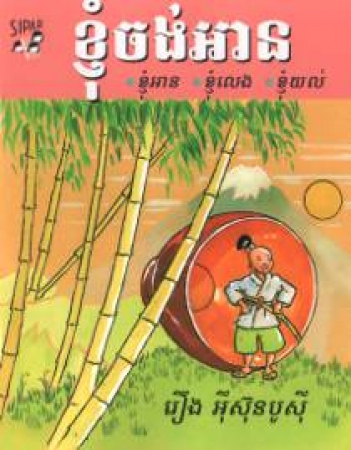 Japanisches Volksmärchen auf Kambodschanisch