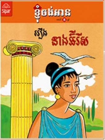 Queen Iris, Kinderbuch in Khmer