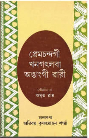 Kinderbuch in Manipuri