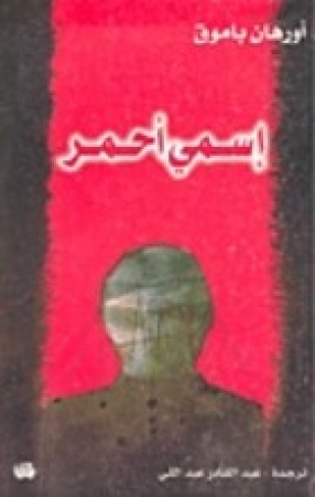 Ismi Ahmar von Orhan Pamuk in Arabisch
