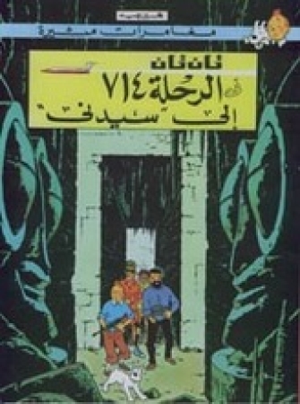 Tim und Struppi - Flug 714 nach Sydney in Arabisch