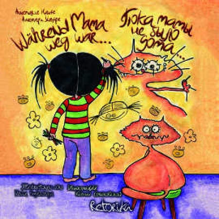 Während Mama weg war...., Kinderbuch Deutsch-Russisch